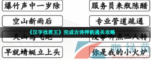 《汉字找茬王》完成古诗押韵通关攻略