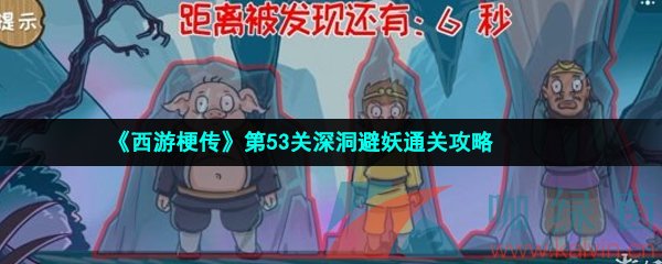 《西游梗传》第53关深洞避妖通关攻略