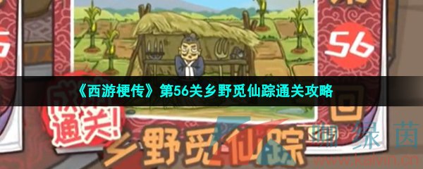 《西游梗传》第56关乡野觅仙踪通关攻略