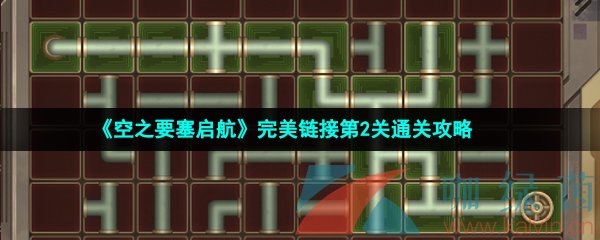 《空之要塞启航》完美链接第2关通关攻略