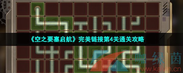 《空之要塞启航》完美链接第4关通关攻略