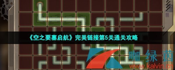 《空之要塞启航》完美链接第5关通关攻略