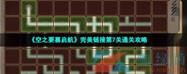 《空之要塞启航》完美链接第7关通关攻略