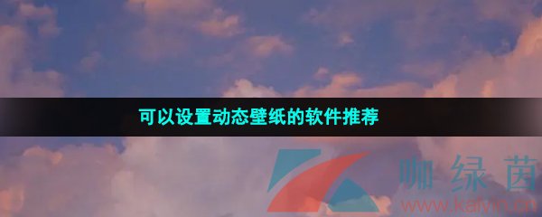 可以设置动态壁纸的软件推荐