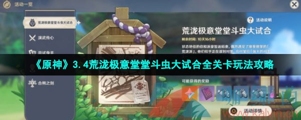 《原神》3.4荒泷极意堂堂斗虫大试合全关卡玩法攻略