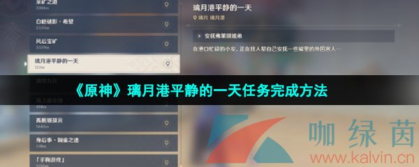 《原神》璃月港平静的一天任务完成方法