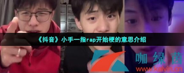 《抖音》小手一指rap开始梗的意思介绍