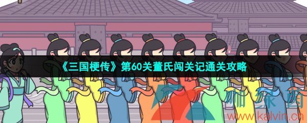 《三国梗传》第60关董氏闯关记通关攻略