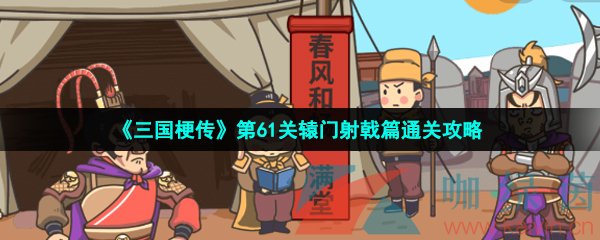 《三国梗传》第61关辕门射戟篇通关攻略