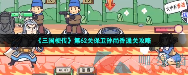 《三国梗传》第62关保卫孙尚香通关攻略