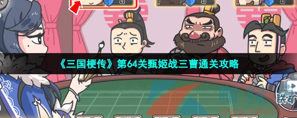 《三国梗传》第64关甄姬战三曹通关攻略