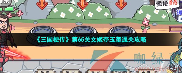 《三国梗传》第65关文姬夺玉玺通关攻略