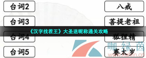 《汉字找茬王》大圣送昵称通关攻略