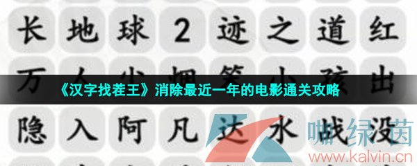 《汉字找茬王》消除最近一年的电影通关攻略