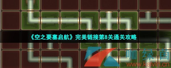 《空之要塞启航》完美链接第8关通关攻略