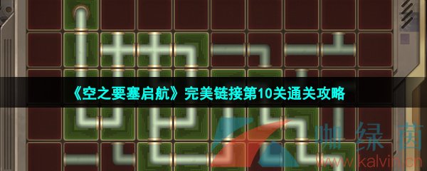 《空之要塞启航》完美链接第10关通关攻略