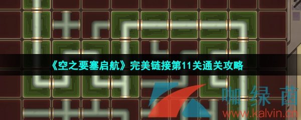 《空之要塞启航》完美链接第11关通关攻略