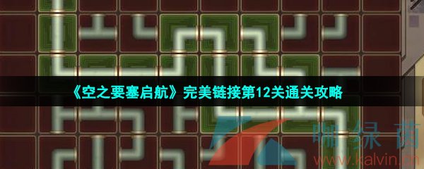 《空之要塞启航》完美链接第12关通关攻略