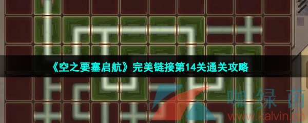 《空之要塞启航》完美链接第14关通关攻略