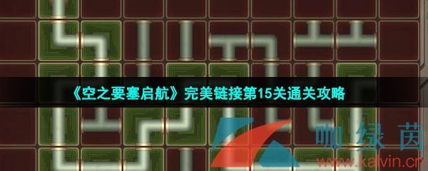 《空之要塞启航》完美链接第15关通关攻略