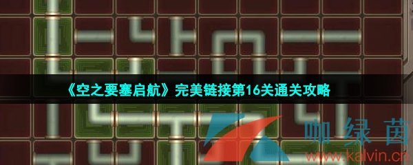 《空之要塞启航》完美链接第16关通关攻略