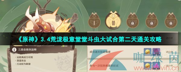 《原神》3.4荒泷极意堂堂斗虫大试合第二天通关攻略