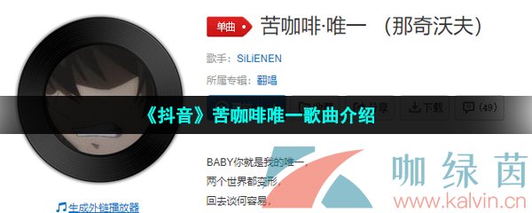 《抖音》苦咖啡唯一歌曲介绍