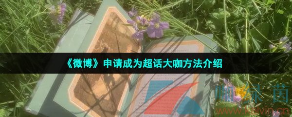 《微博》申请成为超话大咖方法介绍