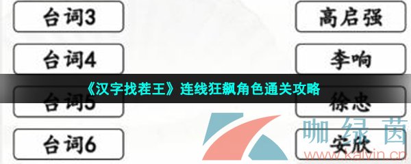 《汉字找茬王》连线狂飙角色通关攻略