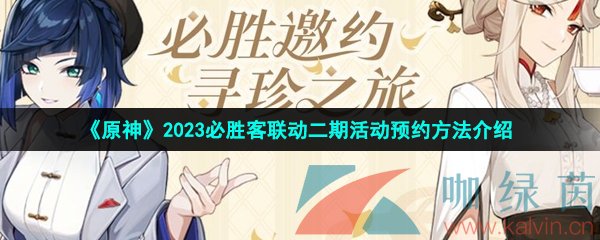 《原神》2023必胜客联动二期活动预约方法介绍