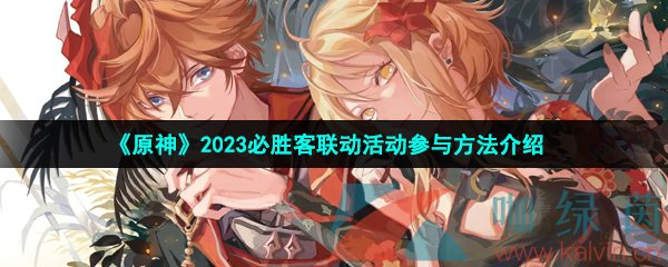 《原神》2023必胜客联动活动参与方法介绍