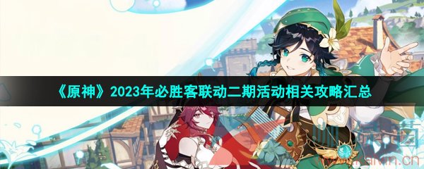 《原神》2023年必胜客联动二期活动相关攻略汇总