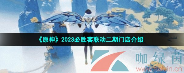 《原神》2023必胜客联动二期门店介绍