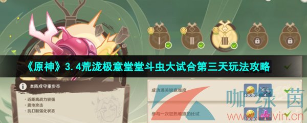 《原神》3.4荒泷极意堂堂斗虫大试合第三天玩法攻略