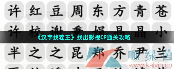 《汉字找茬王》找出影视CP通关攻略