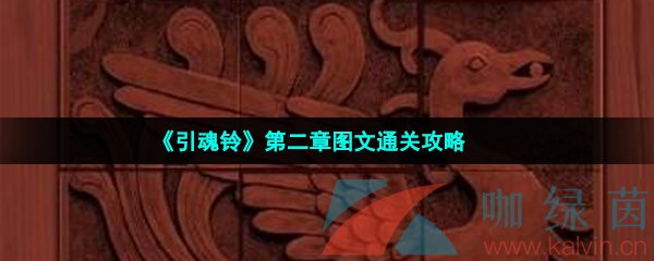 《引魂铃》第二章图文通关攻略