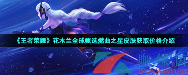 《王者荣耀》花木兰全球甄选燃曲之星皮肤获取价格介绍