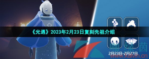 《光遇》2023年2月23日复刻先祖介绍