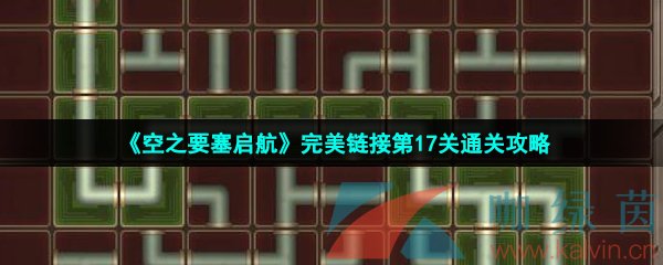 《空之要塞启航》完美链接第17关通关攻略