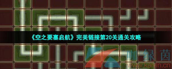 《空之要塞启航》完美链接第20关通关攻略