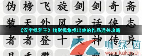 《汉字找茬王》找影视集找出他的作品通关攻略