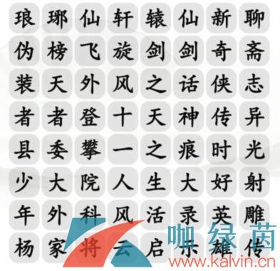 《汉字找茬王》找影视集找出他的作品通关攻略