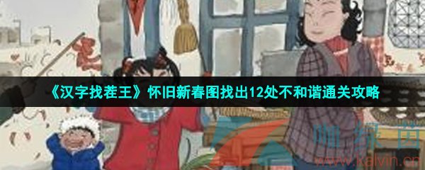 《汉字找茬王》怀旧新春图找出12处不和谐通关攻略