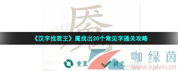 《汉字找茬王》魇找出20个常见字通关攻略