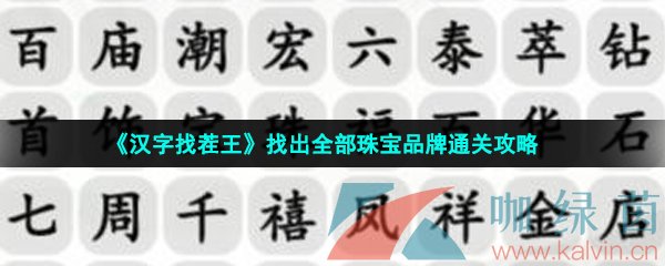 《汉字找茬王》找出全部珠宝品牌通关攻略