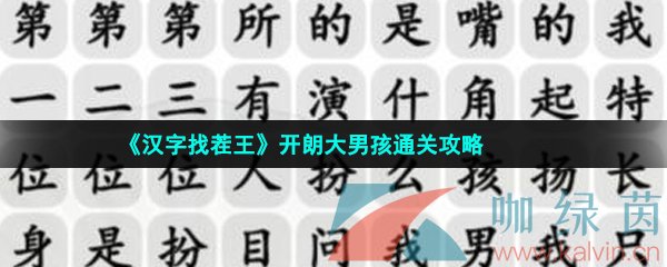 《汉字找茬王》开朗大男孩通关攻略