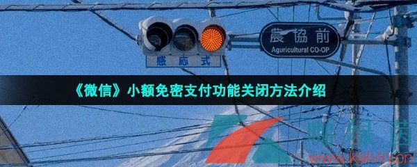 《微信》小额免密支付功能关闭方法介绍