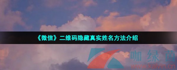 《微信》二维码隐藏真实姓名方法介绍