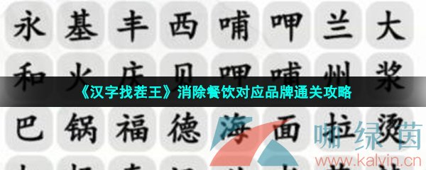 《汉字找茬王》消除餐饮对应品牌通关攻略