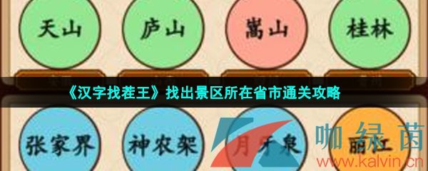 《汉字找茬王》找出景区所在省市通关攻略